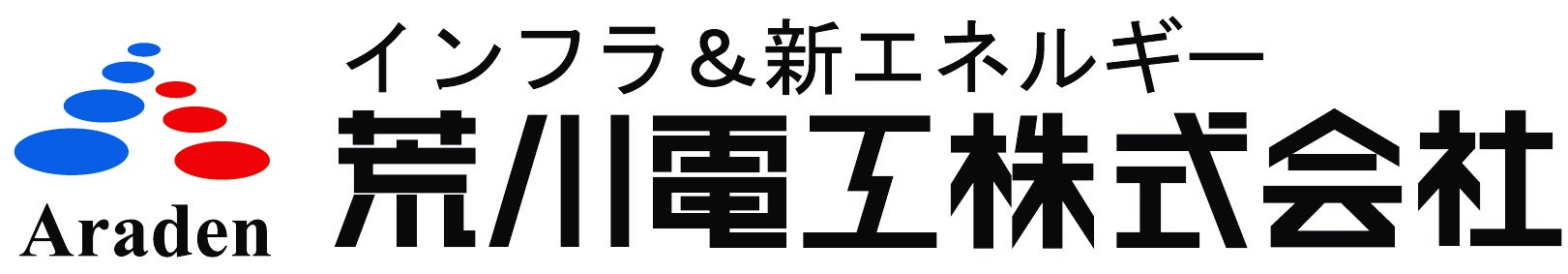 荒川電工株式会社ロゴ